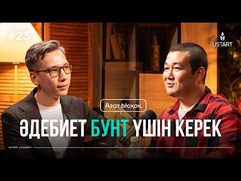 Видео: Азат Ысқақ: Әдебиет НЕ ҮШІН керек? #ҰстаздыққаҰмтылыс