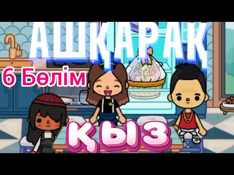 Видео: АШҚАРАҚ ҚЫЗ/6Бөлім /жаңа квартирант кім 🤔😐/Araika Тіркелуді ✅ ұмытпа