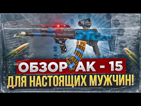 Видео: Обзор Ак-15, минусы и плюсы - СТАЛКРАФТ | STALCRAFT