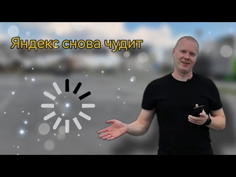 Видео: ЯНДЕКС ЧТО ВООБЩЕ ПРОИСХОДИТ