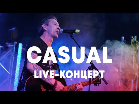 Видео: LIVE: CASUAL в Брать живьём на о2тв
