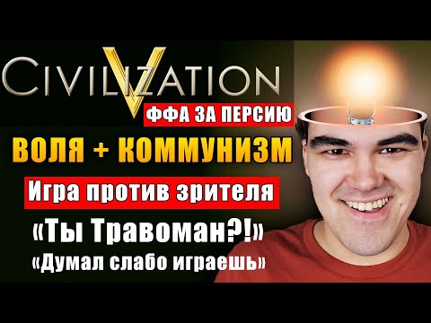 Видео: ЦИВИЛИЗАЦИЯ 5 - РЕЖИМ "КАЖДЫЙ САМ ЗА СЕБЯ" (ФФА) | Противник в шоке!