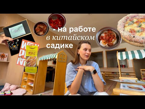Видео: Снова в Китайский Детский Сад! Покупки к 1 сентября, мои будни + что я ем на работе 👩🏻‍🏫🐲🍱