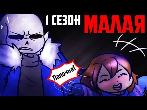 Видео: Undertale - Kiddo Rus (Undertale Comic Dub) 1 сезон