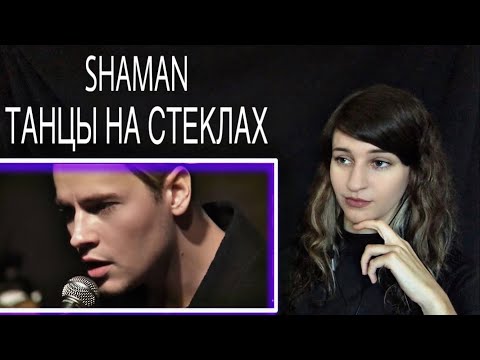 Видео: FIRST TIME HEARING SHAMAN - ТАНЦЫ НА СТЕКЛАХ REACTION