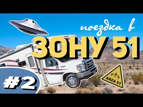 Видео: Зона 51: #2 // Азбука Вкуса в пустыне, Хот-доги, Мясо пришелцев