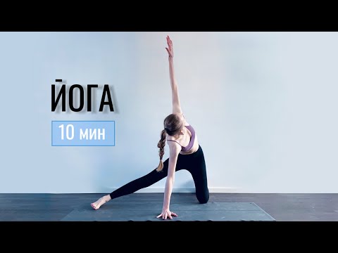 Видео: ✨ЙОГА УТРО — Зарядка на 10 минут — Разминка для всего тела