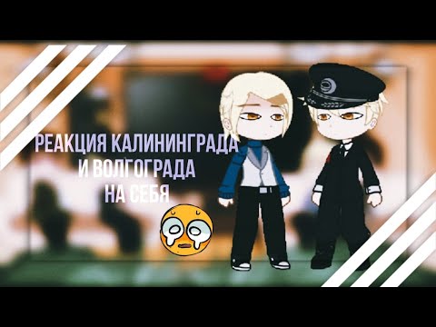 Видео: Реакция Калининграда и Волгограда на видео 3/3 (+Кёнинсберг,+Сталинград) |ᴡʏʟᴀɴɴ|