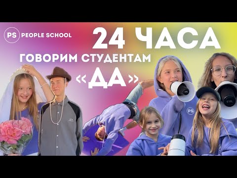 Видео: VLOG: 24 ЧАСА ГОВОРИМ СТУДЕНТАМ «ДА» (часть 2) | People School