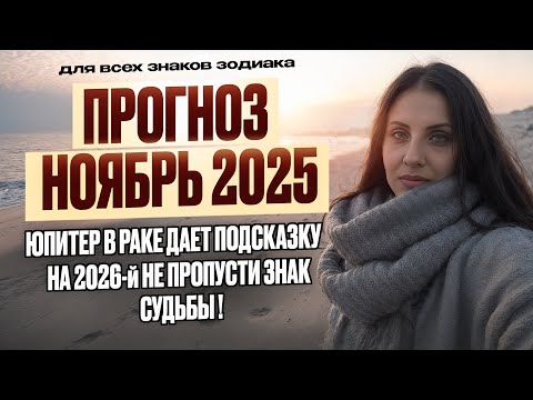 Видео: ГОРОСКОП НОЯБРЬ 2025 | ПРОБНЫЙ ЗАПУСК УДАЧИ ЮПИТЕРА В РАКЕ
