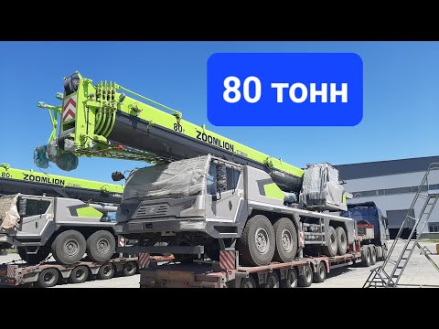 Видео: Автокран Zoomlion ZTC800V