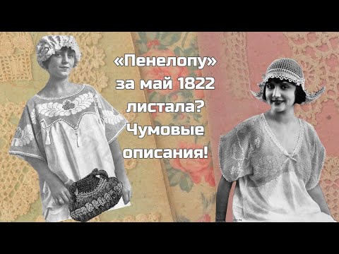 Видео: Эволюция описаний для крючка: связала недосумку по инструкции 1822 года