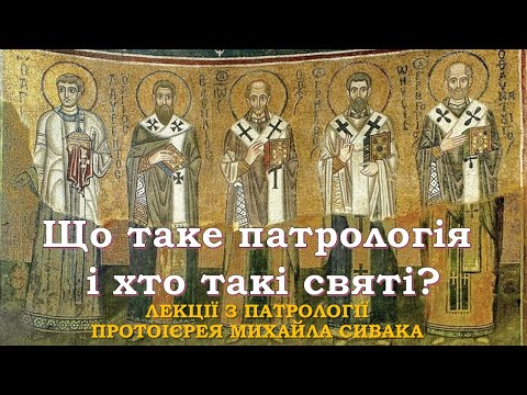 Видео: 1. Що таке патрологія і хто такі святі?