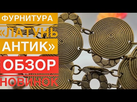 Видео: #159 Новые покупки фурнитуры «латунь антик» | Нашла интересные модели | Обзор | Алиэкспресс