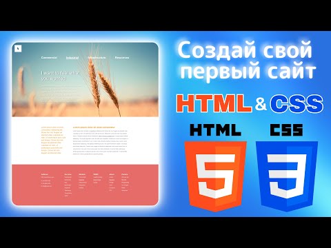 Видео: Верстка сайта с нуля | Полное руководство по HTML и CSS для новичков