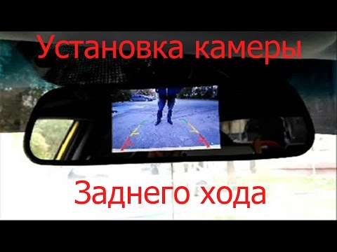 Видео: Установка зеркала с камерой заднего вида.