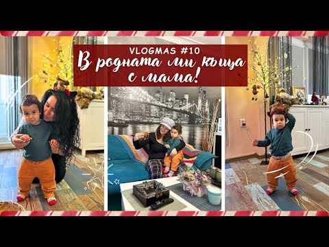 Видео: В родната ми къща! || Vlogmas #10