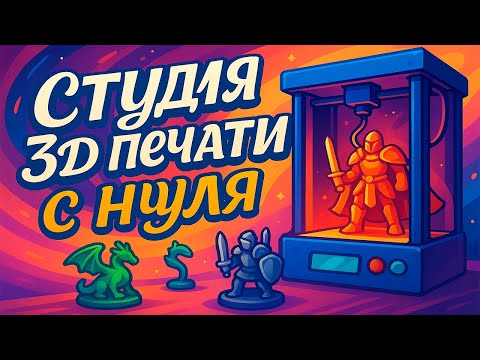 Видео: СТУДИЯ 3Д ПЕЧАТИ С НУЛЯ / ИЗГОТОВЛЕНИЕ ФИГУРОК