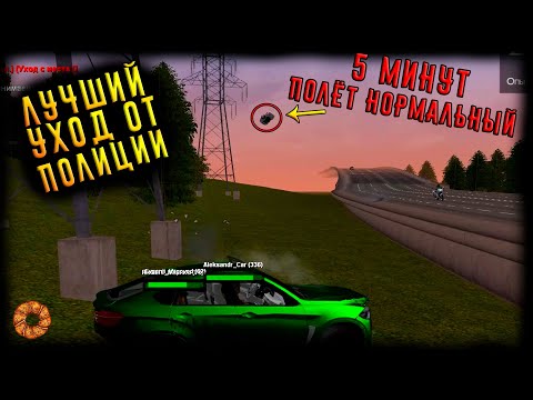 Видео: ЛУЧШИЙ УХОД ОТ ПОЛИЦИИ НА МТА ПРОВИНЦИИ #13! РП СМЕРТИ НЕТ ИЛИ КАК ЛЕТАЕТ ПАТРУЛЬКА! MTA PROVINCE #3