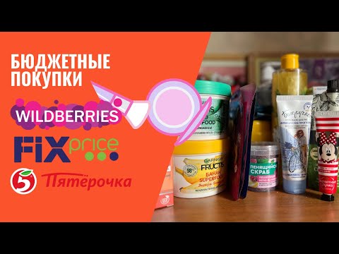 Видео: Покупки первой половины октября из FIX PRICE, WILDBERRIES, Пятерочка и Магнит Косметик