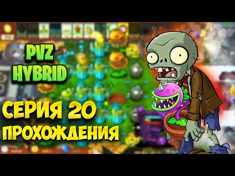 Видео: PVZ HYBRID Серия 20 прохождения