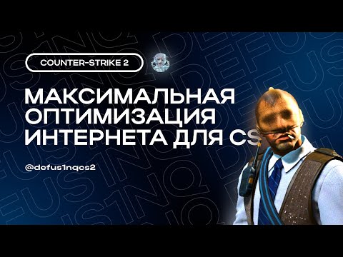 Видео: УБИРАЕМ LOSS И ФИКСИМ VAR | ОПТИМИЗАЦИЯ ИНТЕРНЕТА ДЛЯ КС 2