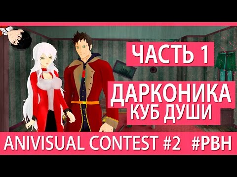 Видео: Дарконика - Куб Души (часть 1) (AniVisual Contest #2, Русские визуальные новеллы)