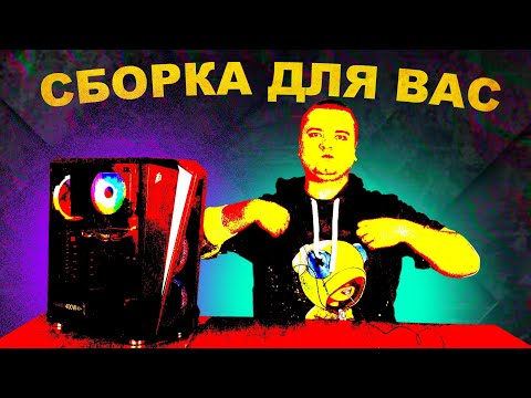 Видео: Собрал дешевый игровой ПК а он 0TVAЛИЛCR / Комп из хлама / Рассказываю почему...
