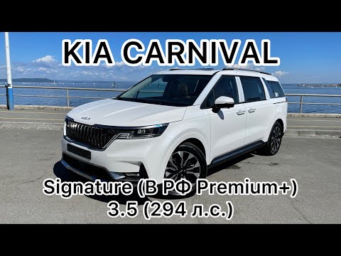 Видео: Новый Kia Carnival Signature (В РФ Premium+) 3.5 MPI бензин (294 л.с.) 8АТ 2WD обзор