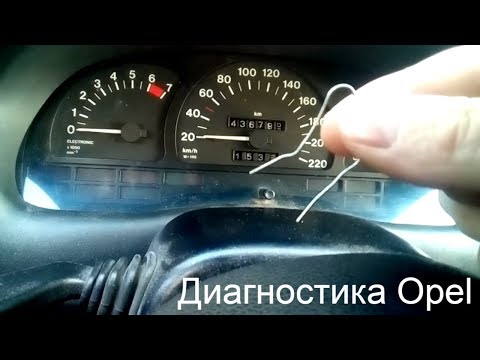 Видео: Самодиагностика Opel Astra F/ Vectra A (диагностика скрепкой)