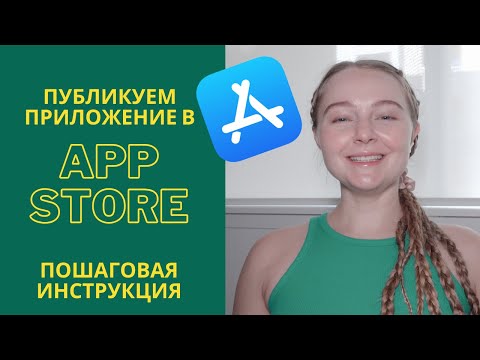 Видео: Как опубликовать приложение в App Store | Инструкция