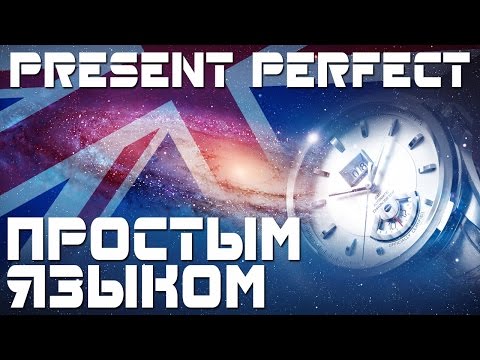 Видео: Время Present Perfect. Настоящее совершенное время в английском языке. Примеры