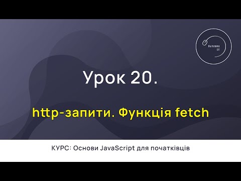 Видео: Основи JavaScript для початківців #20 - http-запити. Функція fetch