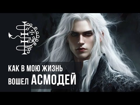 Видео: Как в мою жизнь вошел Асмодей