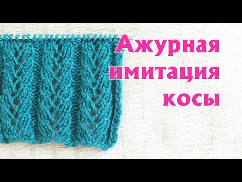 Видео: Узор на основе резинки, ажурная имитация косы | Простой ажурный узор спицами