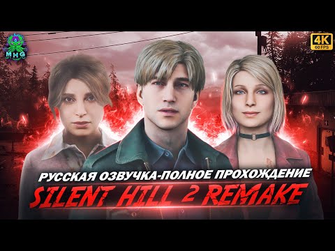 Видео: SILENT HILL 2 REMAKE👻РУССКАЯ ОЗВУЧКА👻ПОЛНОЕ ПРОХОЖДЕНИЕ В 4K/60FPS👻БЕЗ КОММЕНТАРИЕВ
