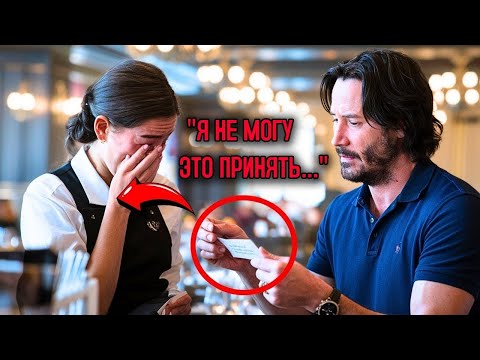 Видео: Одинокая мама обслуживает Киану Ривза и расплакалась, получив от него записку!