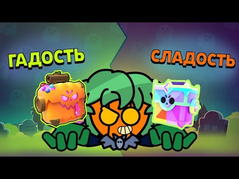 Видео: СЛАДОСТЬ ИЛИ ГАДОСТЬ в бравл старс!!!
