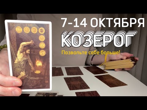 Видео: КОЗЕРОГ : Позвольте себе больше⚡️Неделя 7-14 октября 2024 таро прогноз