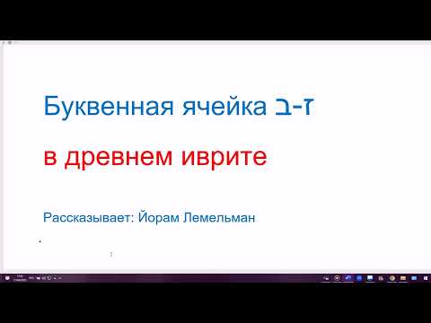 Видео: Буквенная ячейка Заин-Бет - исконное значение в древнем иврите. Теория Йорама Лемельмана