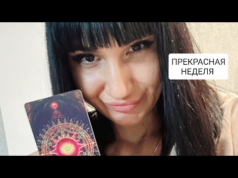 Видео: ВЫ ЯВНО ЛЮБИМИЦА ВЫСШИХ СИЛ. НА ЭТОЙ НЕДЕЛЕ У ВАС БУДЕТ ВСЕ: ЛЮБОВЬ, ДЕНЬГИ, УСПЕХ. ЭТО НЕВЕРОЯТНО ✨