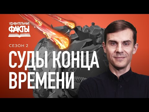 Видео: Великий Божий суд - подведение итогов для всего человечества | Удивительные факты 2 сезон (30/31)