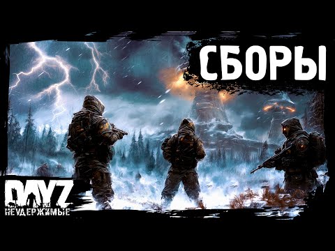 Видео: #16 СБОРЫ: DayZ НЕУДЕРЖИМЫЕ Аномальск (сезон 21, патч 1.26)