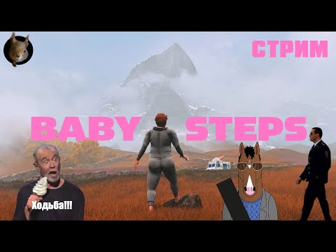 Видео: Baby Steps -  Грустное восхождение продолжается. #6