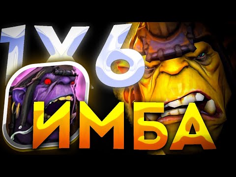 Видео: НЕВЕРОЯТНЫЙ ALCHEMIST R / ЛЮТАЯ ИМБА / ДОТА 2 / ДОТА 1Х6