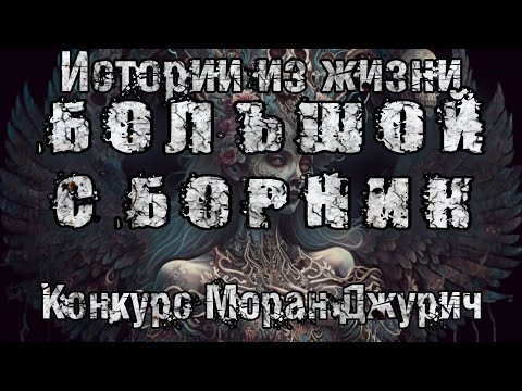Видео: КОНКУРС ОТ МОРАН ДЖУРИЧ. ИСТОРИИ ИЗ ЖИЗНИ. ВСЕ ЧАСТИ