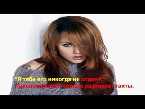 Видео: МакSим - Не отдам   (  lyrics ,  текст песни )