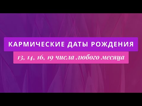 Видео: А что, если вы родились в кармическую дату I Нумеролог Мара Боронина.