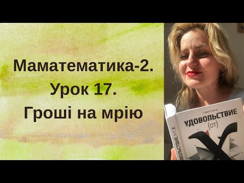 Видео: Маматематика-2.Урок 17. Гроші на мрію