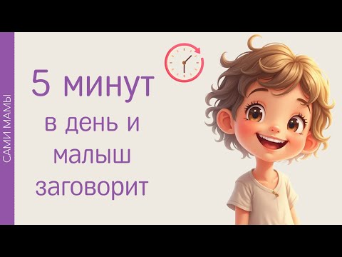 Видео: Как запустить речь за 5 минут в день? марафон по запуску речи малыша